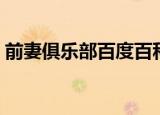 前妻俱乐部百度百科（前妻俱乐部中文字幕）