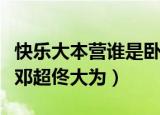 快乐大本营谁是卧底邓超佟大为（快乐大本营邓超佟大为）