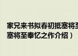 家兄来书拟春初抵塞将至奉忆之作（关于家兄来书拟春初抵塞将至奉忆之作介绍）