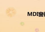 MDI窗体（mdi窗体）