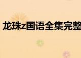 龙珠z国语全集完整版（龙珠z国语全集土豆）