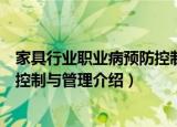 家具行业职业病预防控制与管理（关于家具行业职业病预防控制与管理介绍）