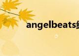 angelbeats结局男主怎么出去的
