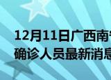 12月11日广西南宁疫情动态实时及南宁疫情确诊人员最新消息