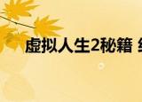 虚拟人生2秘籍 经验（虚拟人生2秘籍）