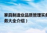 家具制造业品质管理实务大全（关于家具制造业品质管理实务大全介绍）
