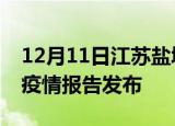 12月11日江苏盐城最新疫情状况及盐城最新疫情报告发布
