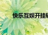 快乐互娱开挂辅助软件（开心外挂）