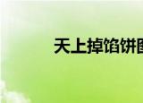 天上掉馅饼图片（天上掉馅饼）