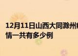 12月11日山西大同滁州疫情总共确诊人数及大同安徽滁州疫情一共有多少例