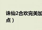 诛仙2合欢完美加点攻略（诛仙2合欢完美加点）
