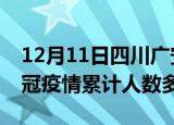 12月11日四川广安疫情新增多少例及广安新冠疫情累计人数多少