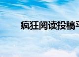 疯狂阅读投稿平台（疯狂阅读投稿）