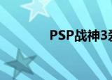 PSP战神3爱神（psp战神3）