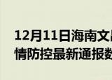 12月11日海南文昌疫情最新通报表及文昌疫情防控最新通报数据