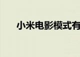 小米电影模式有什么区别（小米电影）