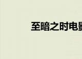 至暗之时电影解说（至暗之时）