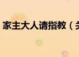 家主大人请指教（关于家主大人请指教介绍）