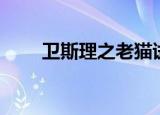 卫斯理之老猫试枪（卫斯理之老猫）