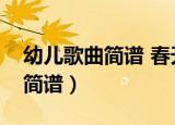 幼儿歌曲简谱 春天在哪里（儿歌春天在哪里简谱）