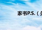 家书P.S.（关于家书P.S.介绍）