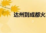 达州到成都火车时刻表查询12306