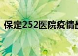 保定252医院疫情最新消息（保定252医院）
