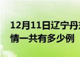12月11日辽宁丹东疫情今日多少例及丹东疫情一共有多少例