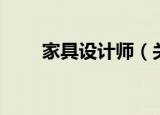 家具设计师（关于家具设计师介绍）
