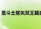 圣斗士星矢冥王篇音乐（圣斗士星矢冥王篇）