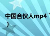 中国合伙人mp4 下载 下载（中国合伙人种子）