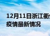 12月11日浙江衢州疫情最新通报及衢州新冠疫情最新情况