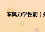 家具力学性能（关于家具力学性能介绍）