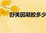 舒美因凝胶多少钱（舒美露天然凝胶）
