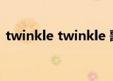 twinkle twinkle 歌词（twinkle音译歌词）