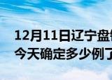 12月11日辽宁盘锦疫情情况数据及盘锦疫情今天确定多少例了
