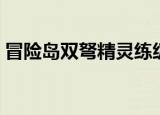 冒险岛双弩精灵练级（冒险岛双弩精灵转职）