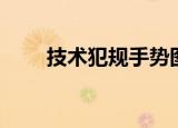 技术犯规手势图片（技术犯规手势）