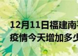 12月11日福建南平最新疫情情况数量及南平疫情今天增加多少例