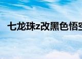 七龙珠z改黑色悟空的说明书（七龙珠z改）