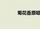菊花香原唱完整版（菊花香）