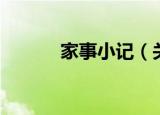 家事小记（关于家事小记介绍）