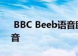  BBC Beeb语音助手旨在了解不同的英国口音