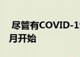  尽管有COVID-19 CES 2021还是定于明年1月开始