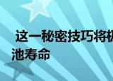  这一秘密技巧将极大地提高你的iPhone的电池寿命