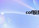 cof股票（cof指数）