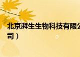 北京湃生生物科技有限公司招聘（北京湃生生物科技有限公司）