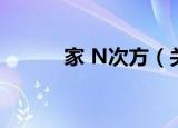 家 N次方（关于家 N次方介绍）