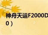 神舟天运F2000D2内存型号（神舟天运f2000）