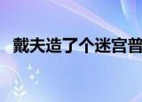 戴夫造了个迷宫普通话（戴夫造了个迷宫）